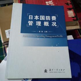 日本国防费管理概况