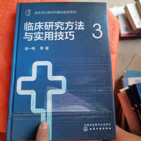 临床流行病学和循证医学系列--临床研究方法与实用技巧.3