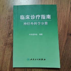 临床诊疗指南：神经外科学分册