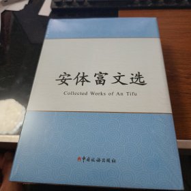 安体富文选【未拆封】H640