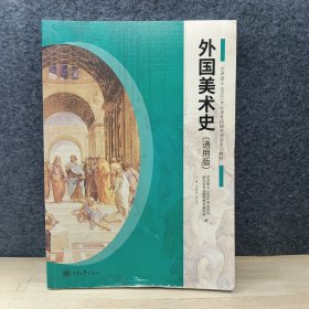 外国美术史（通用版）