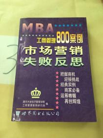 工商管理800案例.市场营销 失败反思