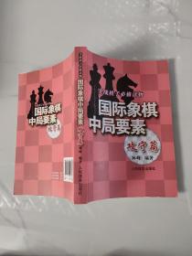 实践棋手必修读物：国际象棋中局要素（攻守篇）