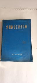 《实用板金工展开手册》冶金工业出版社，