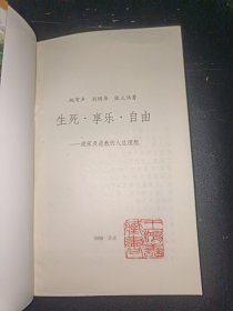 生死 享乐 自由 道家及道教的人生理想