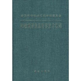 海峡两岸信息科学技术名词