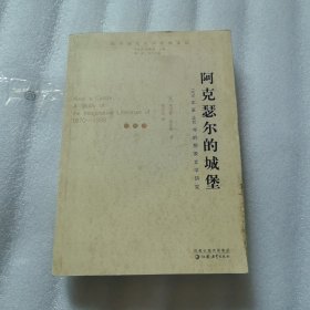 阿克瑟尔的城堡：1870年至1930年的想象文学研究