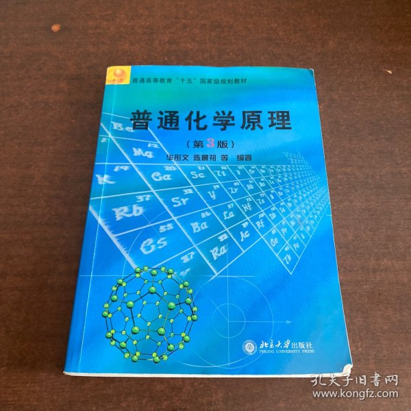 普通高等教育“十五”国家级规划教材：普通化学原理（第3版）