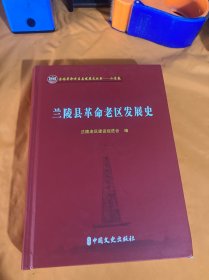 兰陵县革命老区发展史