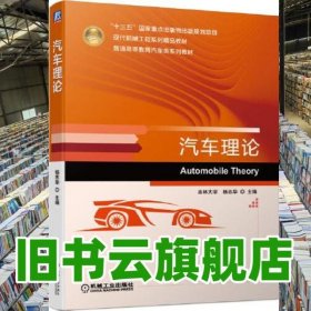 汽车理论 吉林大学 李静 机械工业出版社 9787111646280