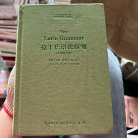 拉丁语语法新编（英文影印版，New Latin Grammar）-古典语言丛书