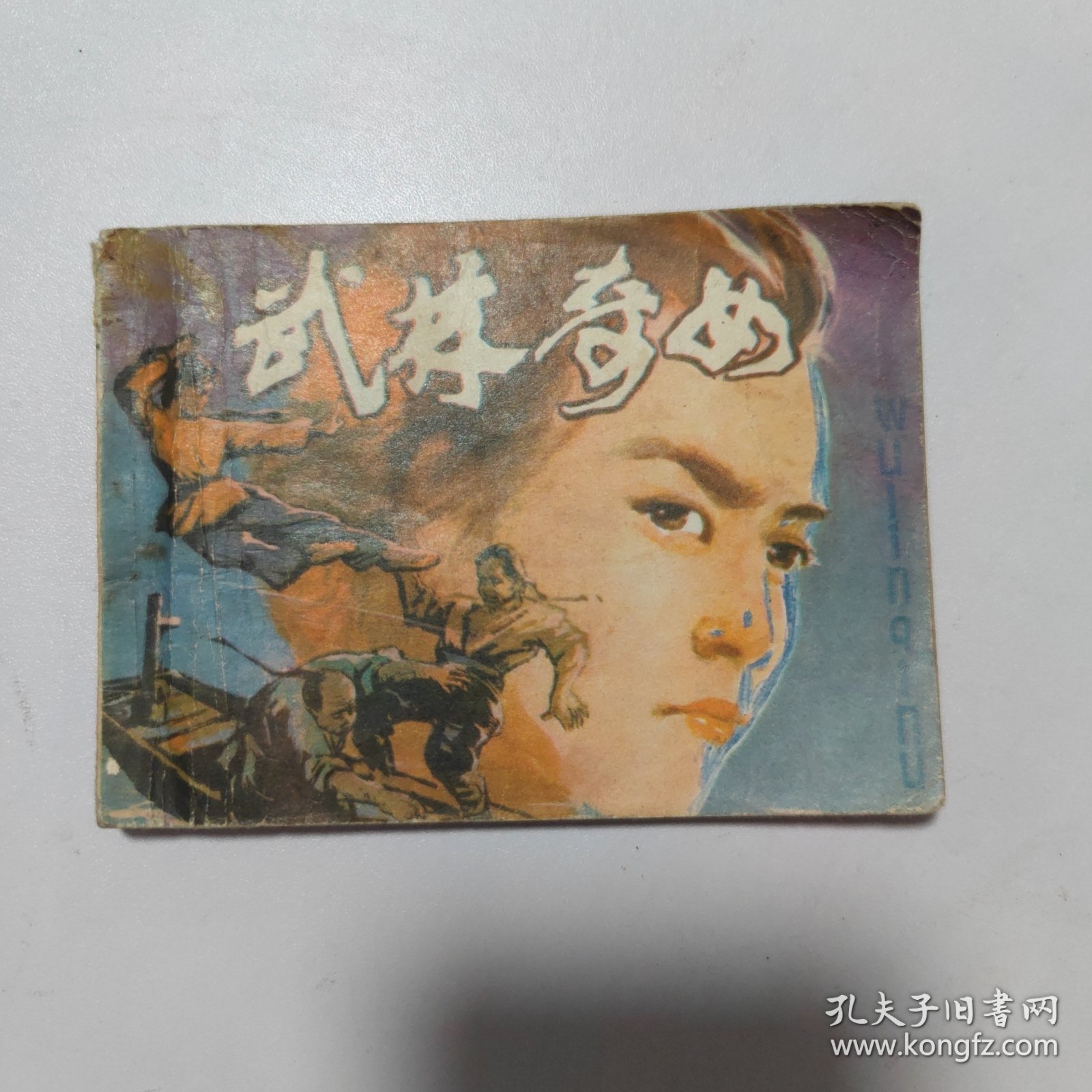 点击查看原图 武林奇女:一版一印