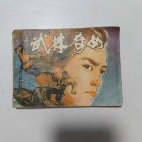 武林奇女:一版一印
