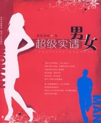 超级实话男女