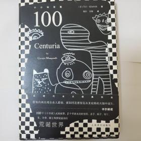 小小说百篇：100