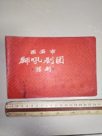 西安市“狮吼剧团”旅行演出专刊（豫剧，1960年左右印刷）