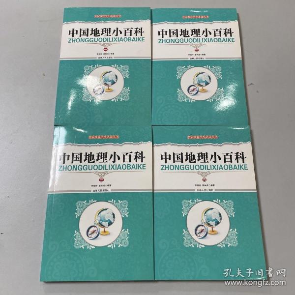 中国地理小百科
