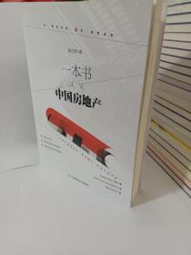 一本书读懂中国房地产