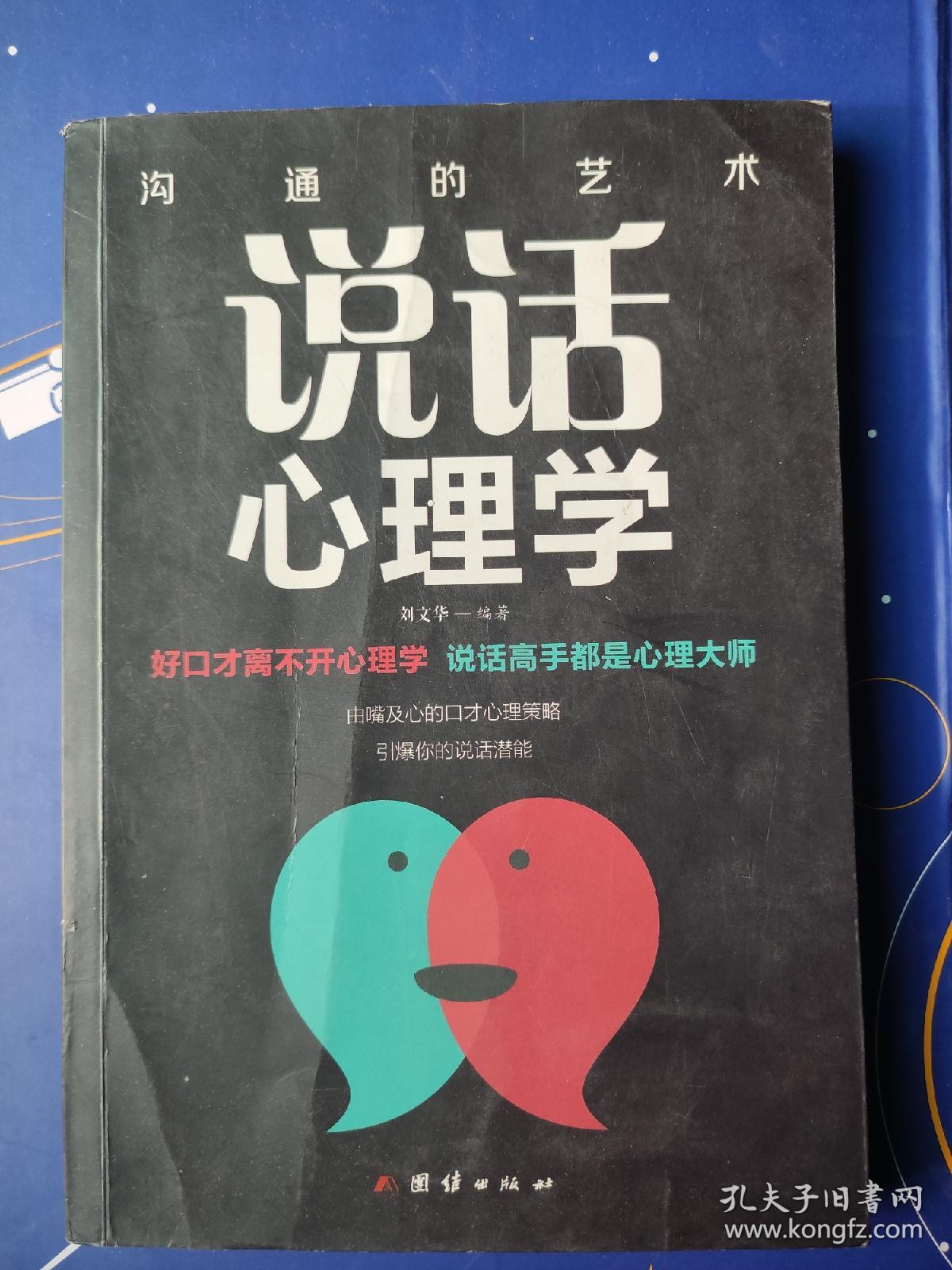 说话心理学  好口才离不开心理学，说话高手都是心理大师