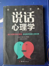 说话心理学  好口才离不开心理学，说话高手都是心理大师