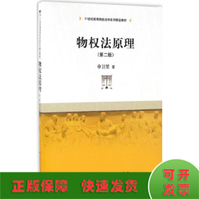 物权法原理(第二版)/21世纪高等院校法学系列精品教材