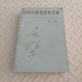 建国以来毛泽东文稿第二册