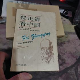 费正清看中国        【1995年一版1印 、 品相可以 】