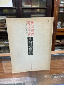 中国古代经典碑帖 一   爨龙颜碑  爨宝子碑 释文本  （16开 2008年1版1印 ）