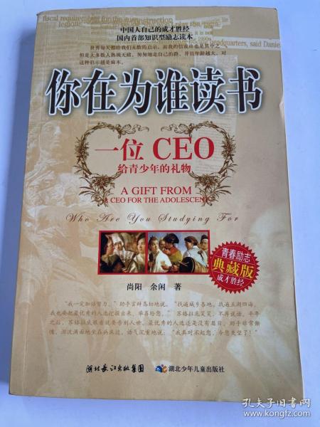 你在为谁读书：一位CEO给青少年的礼物青春励志典藏版成才胜经