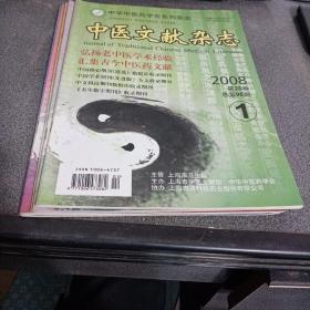 中医文献杂志〈1-6期〉合售