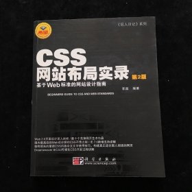 CSS网站布局实录（第2版）：基于Web标准的网站设计指南