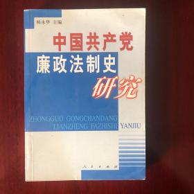中国共产党廉政法制史研究