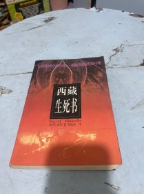 西藏生死书
