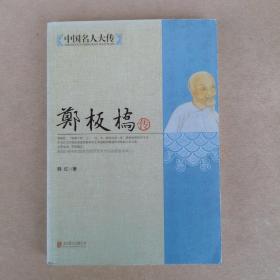 中国名人大传：郑板桥传.