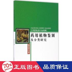 药用植物鉴别及分类研究