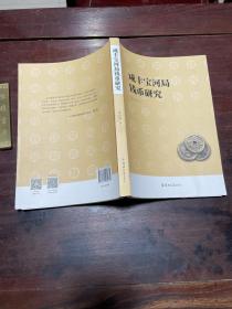 【咸丰宝河局钱币研究】郑州大学出版社一版一印，平装小16开一册全