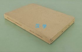 「 慧超往五天竺国传研究 」 桑山正进 京都大学人文科学研究所1992年