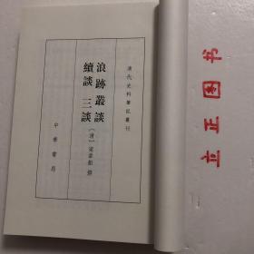 【正版现货，库存未阅】浪迹丛谈 续谈 三谈（清代史料笔记丛刊）竖排繁体版，整理点校本，为“历代史料笔记丛刊”的一种。是清代后期名臣梁章钜（1775——1849）著作。《浪迹丛谈》十一卷，作于1846至1847年，杂记清末时事、人物、典章制度和扬州一带的名胜掌故等，还涉及古代名物、史事的考订，古代诗歌、碑铭、书画的评介，甚至傍及方药、及诗作。品相好，保证正版图书，库存现货实拍，下单即可发货，可读性强