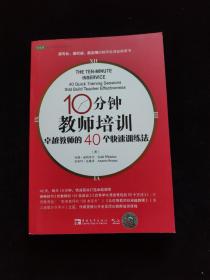 10分钟教师培训：卓越教师的40个快速训练法