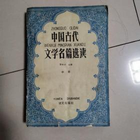 中国古代文学名篇选读
