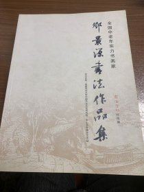 全国中老年实力书画家邓景源书法作品集w13