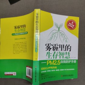 雾霾里的生存智慧　PM2.5自我防护手册