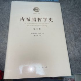 古希腊哲学史（第三卷）：柏拉图与老学园派