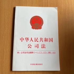 中华人民共和国公司法：附公司法司法解释（一）、（二）、（三）、（四）、（五）（2019年版）