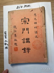 1948年宗门讲录—惠光禅师