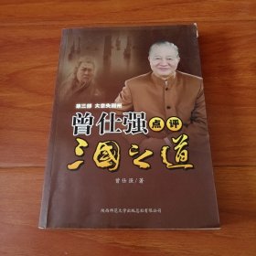 曾仕强点评三国之道，第三部