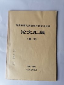 河南省第九次泌尿外科学术会议论文汇编（搞要）