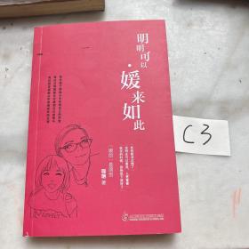 明明可以，媛来如此