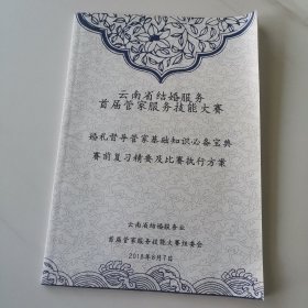 云南省结婚服务首届管家服务技能大赛复习精要及比赛执行方案