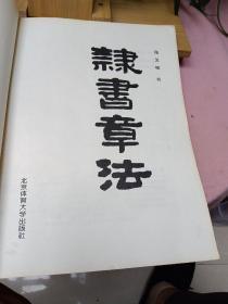 隶书章法